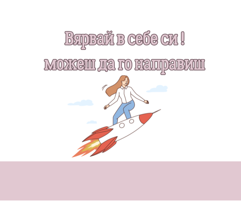 Мотивация – как да си мотивиран на 100% 24ч./365 дни!