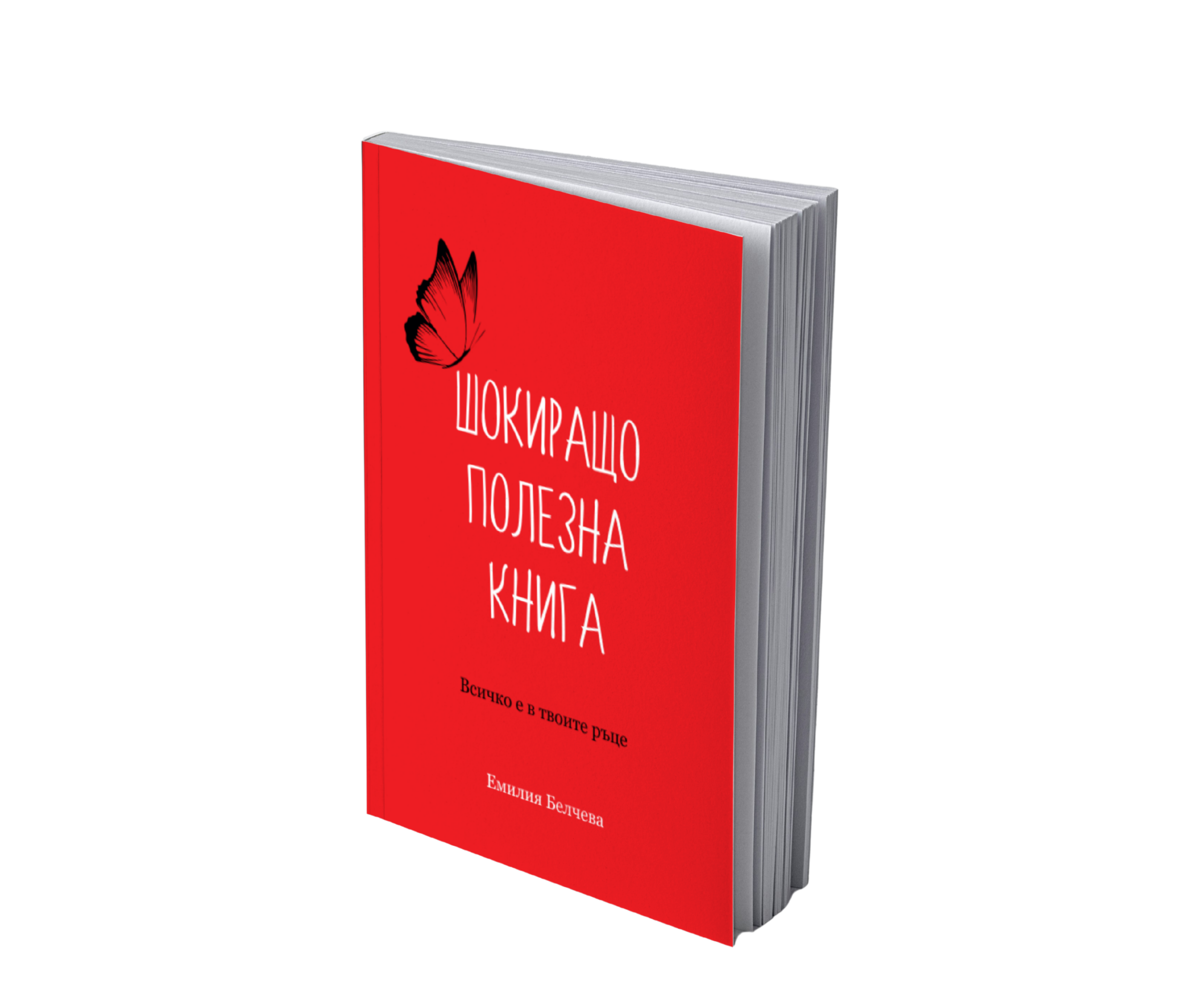 Шокиращо Полезна Книга
