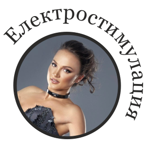 Лифтинг за лице и шия с ЕЛЕКТРОСТИМУЛАЦИЯ