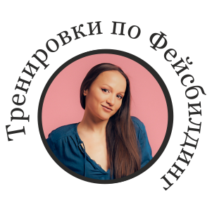 Тренировки по Фейсбилдинг на живо