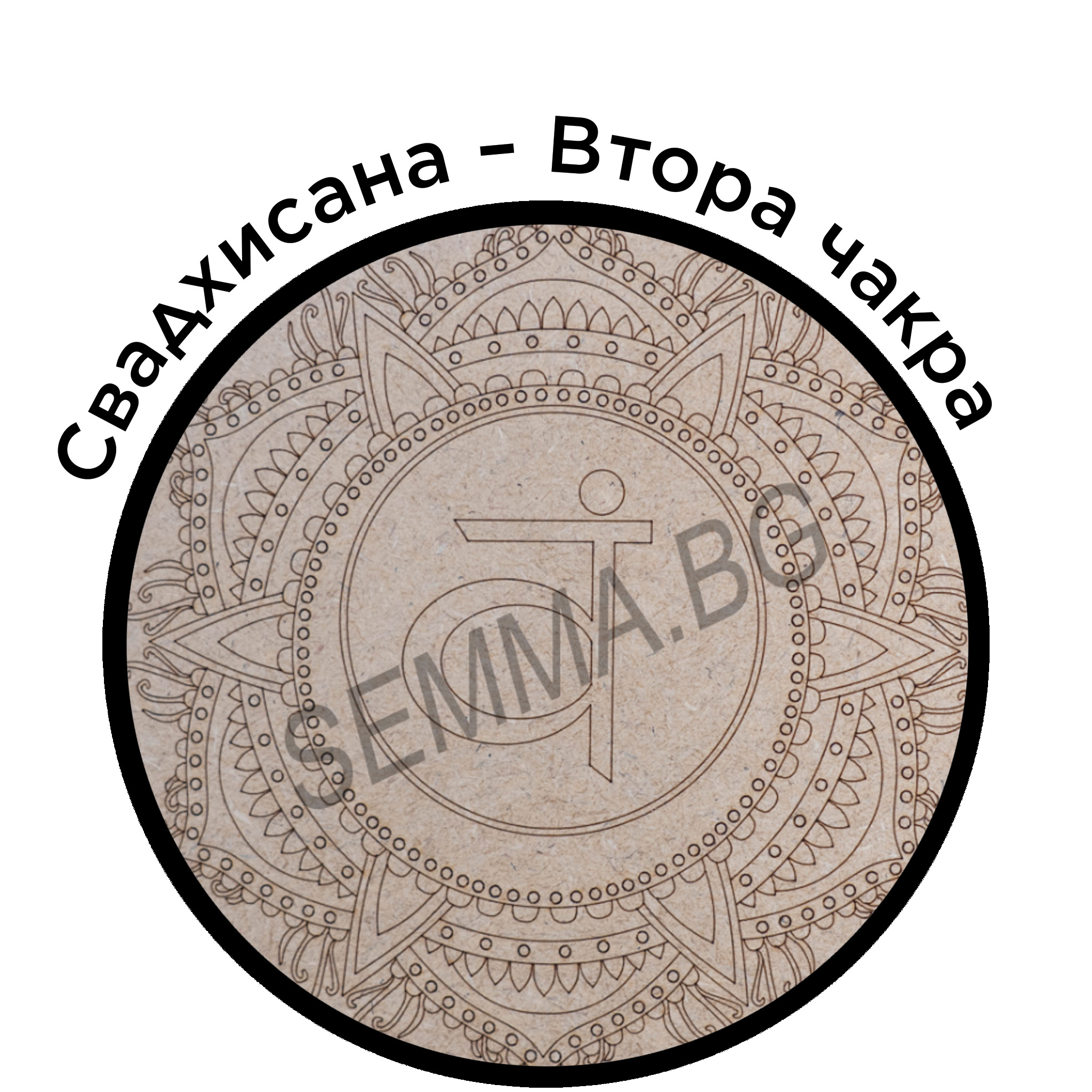 Свадхисана - Втора чакра