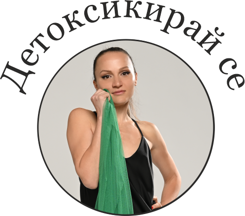 Детоксикирай се
