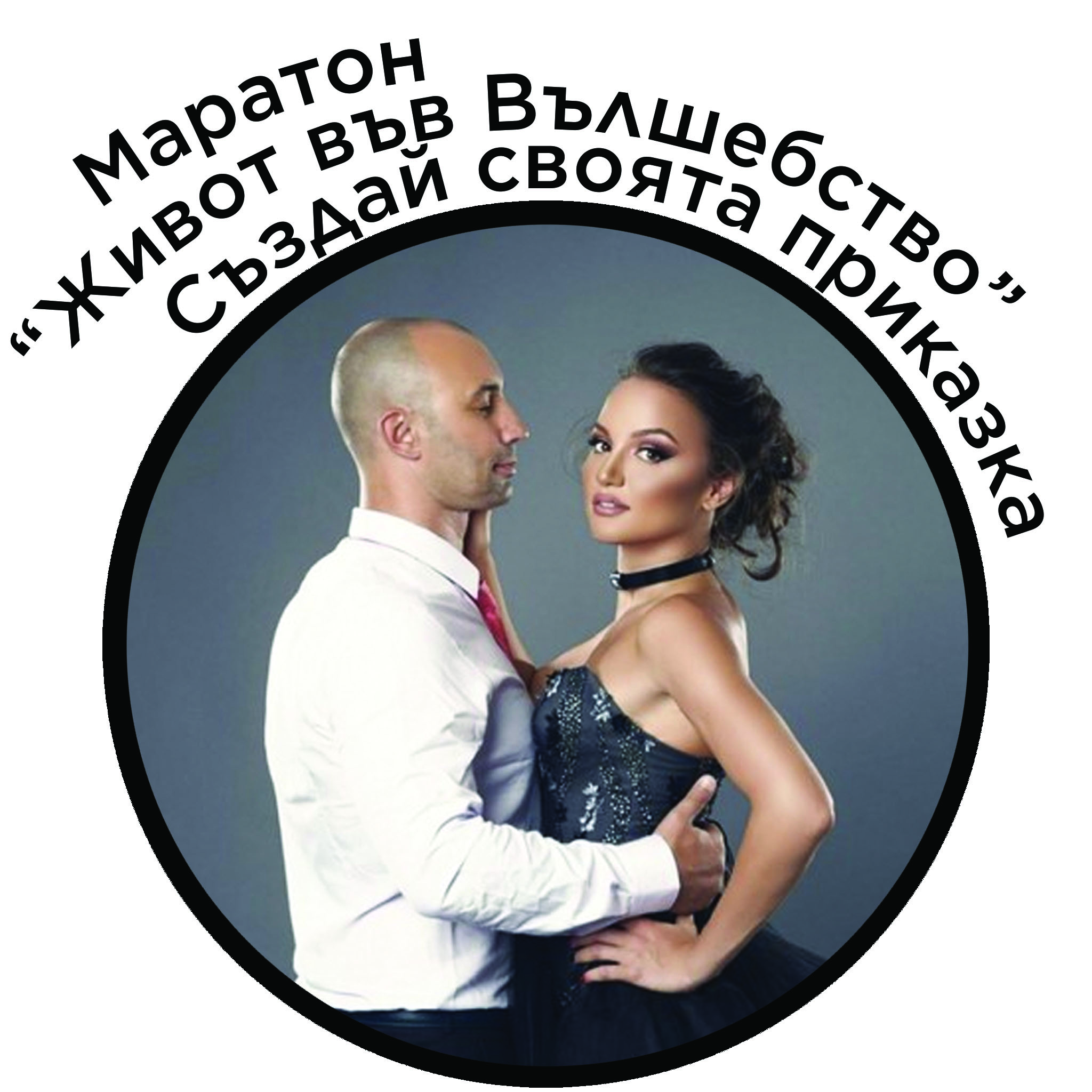 Маратон "Живот във Вълшебство" - Създай своята приказка