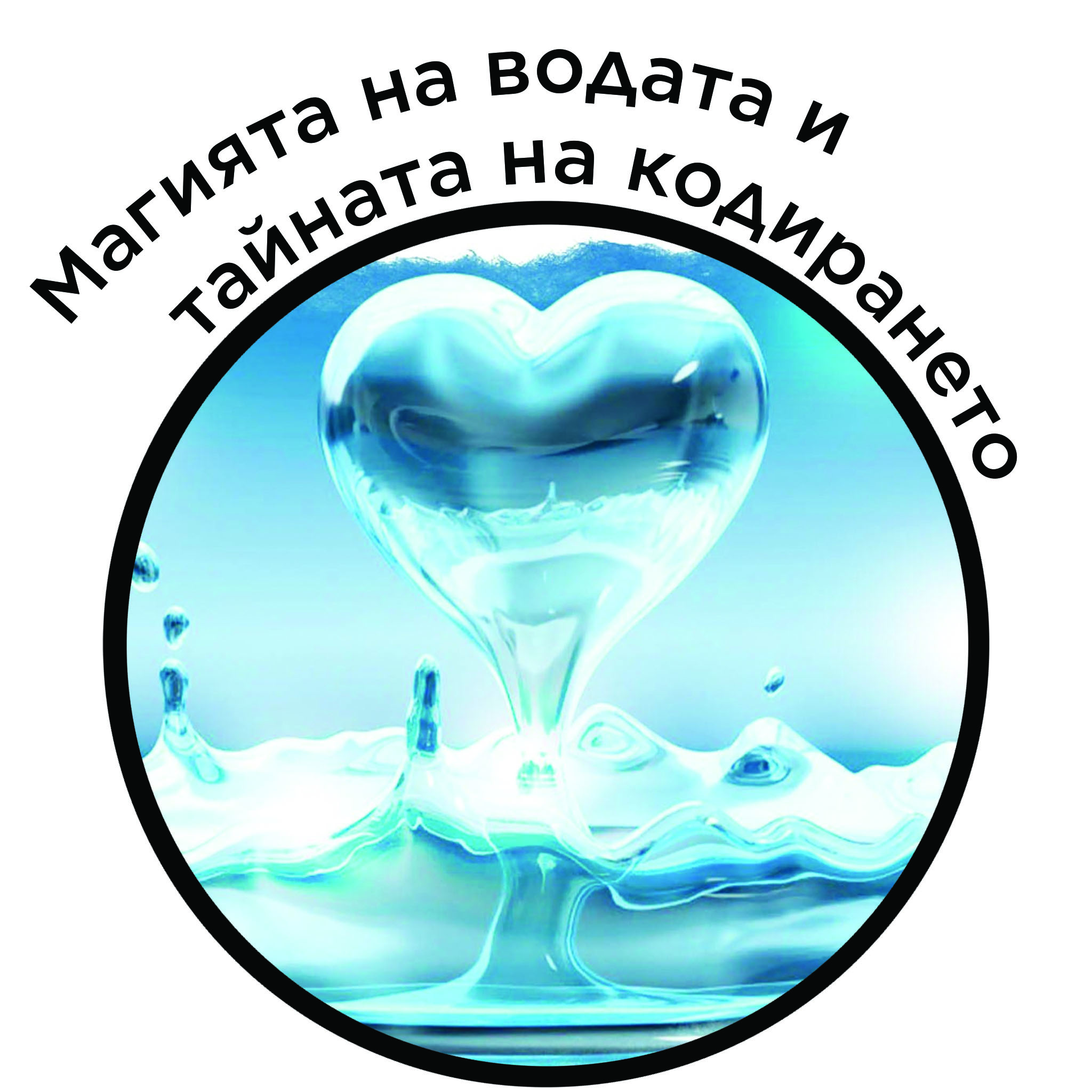 Магията на водата и тайната на кодирането