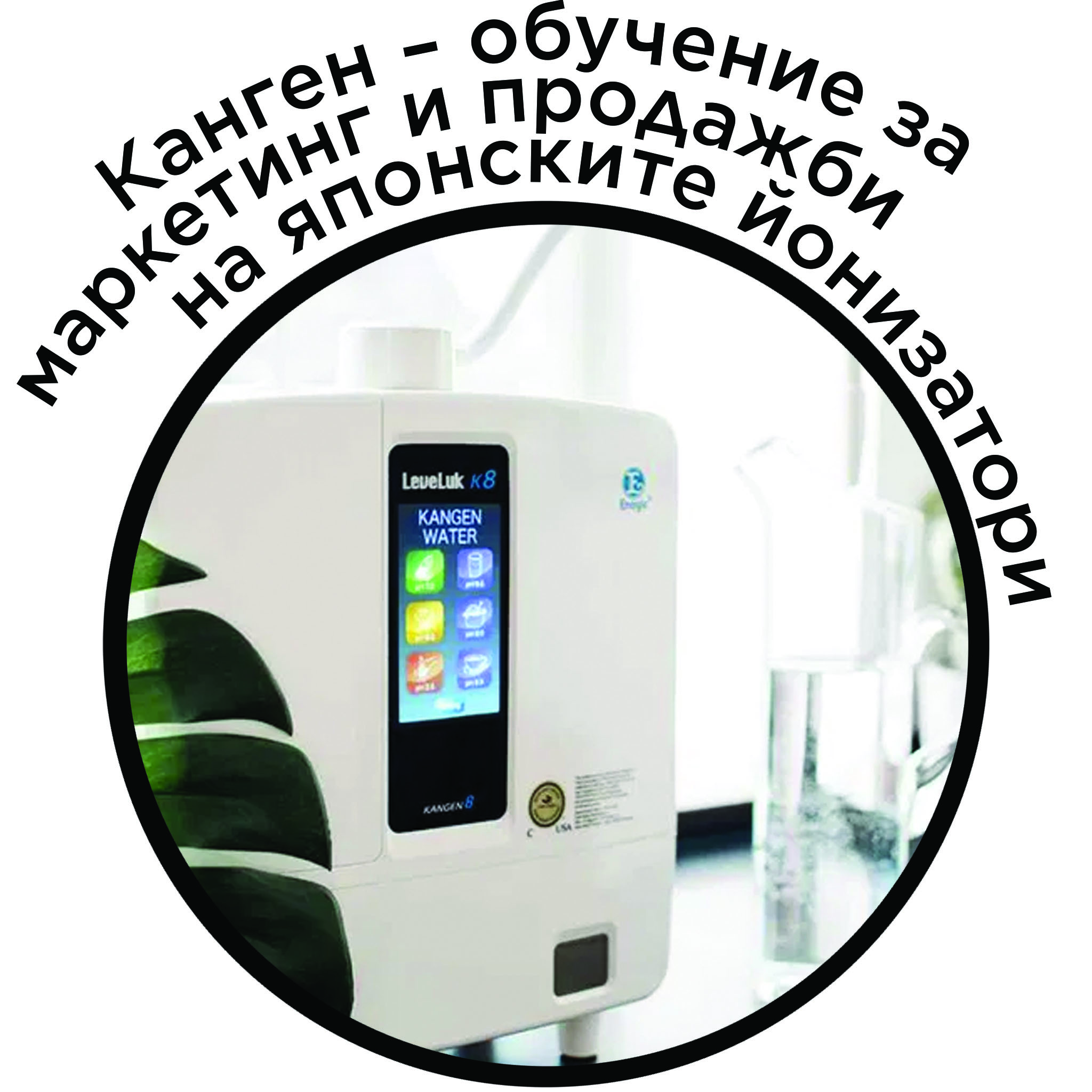 Канген - обучение за маркетинг и продажби на японските йонизатори