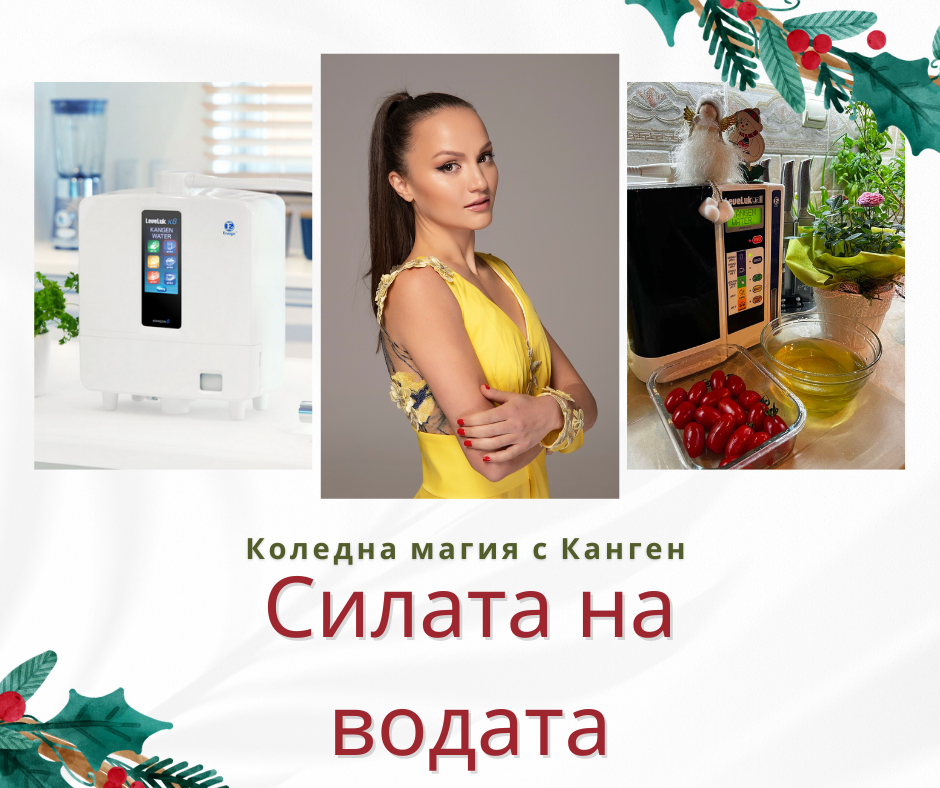 Коледна магия с Канген - "Силата на водата"