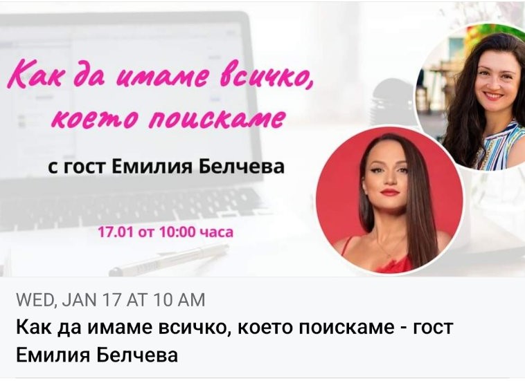 Уебинар "Как да имаме всичко, което пожелаем!"