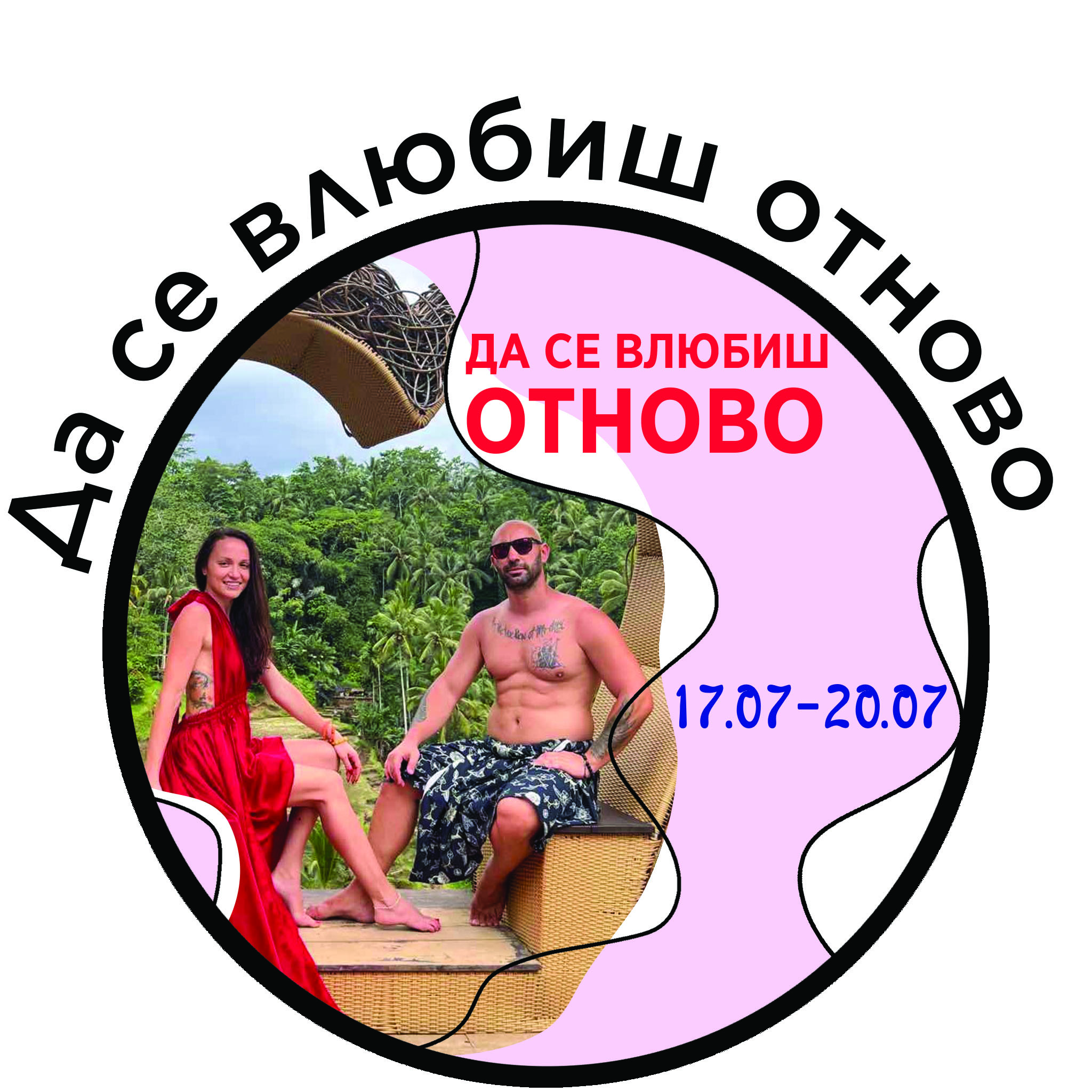 Да се влюбиш отново 17.07-20.07.2024г.