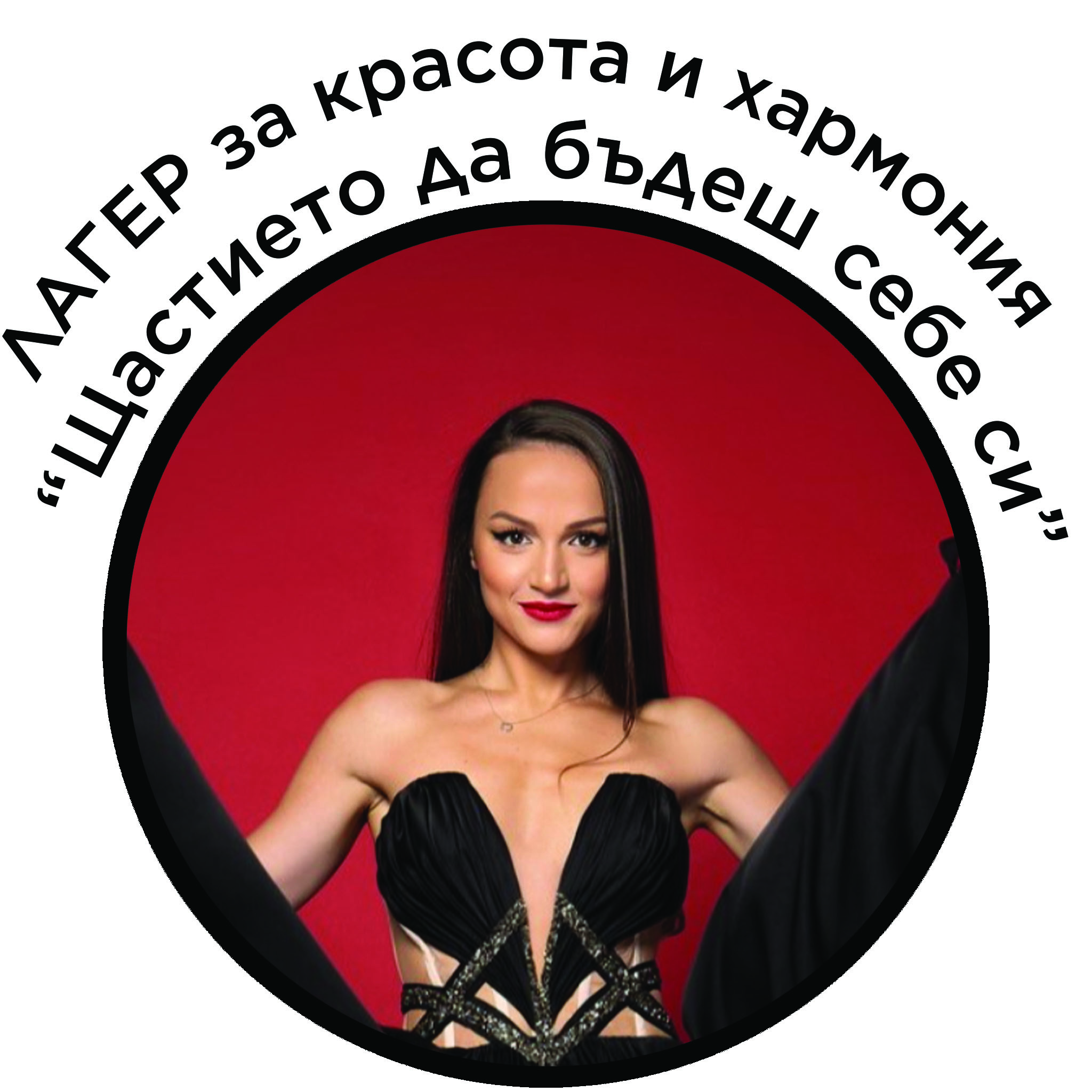 ЛАГЕР за красота и хармония "Щастието да бъдеш себе си" - 19.08-25.08.2024 г.