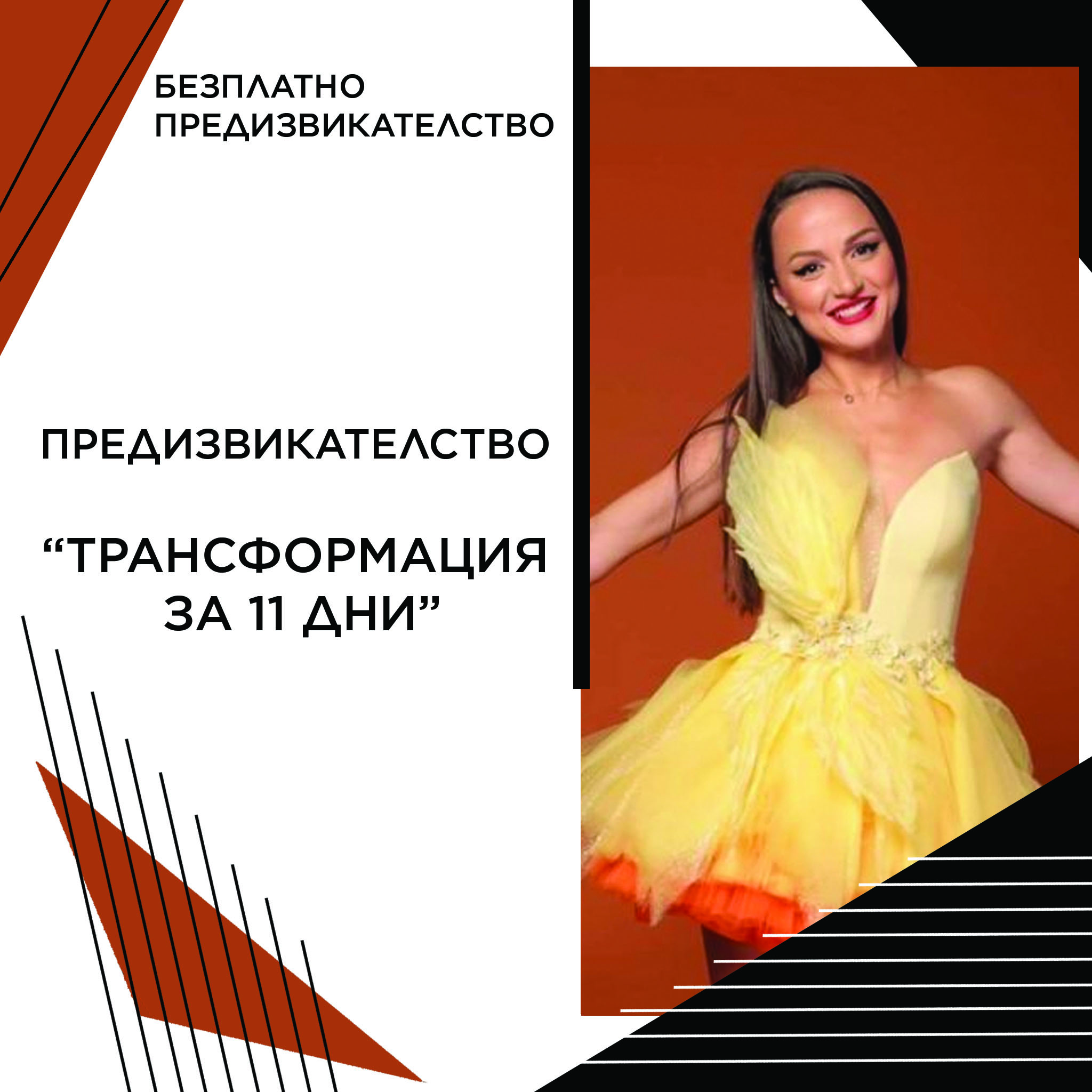 Предизвикателство “Трансформация за 11 дни”