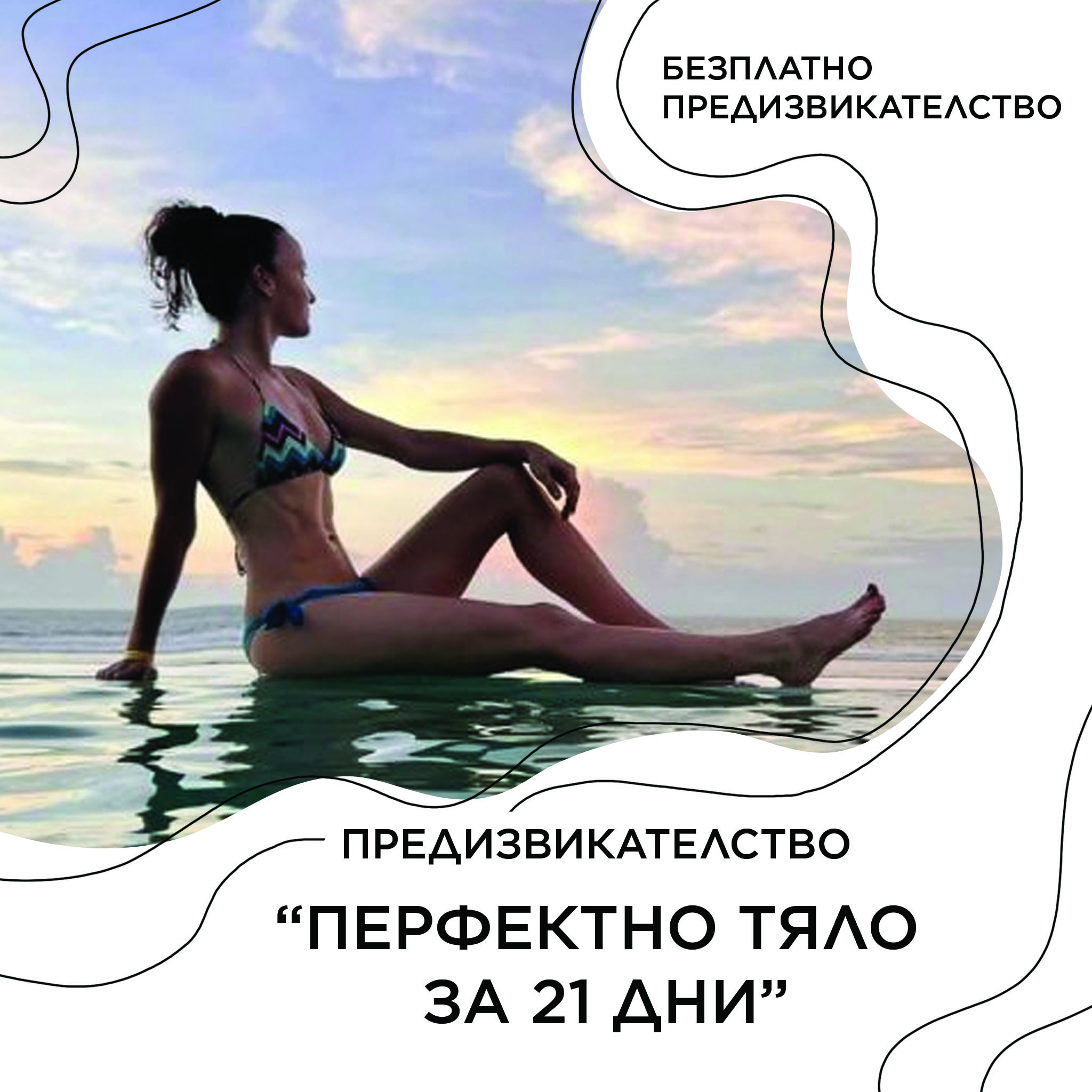 Предизвикателство “Перфектно тяло за 21 дни”