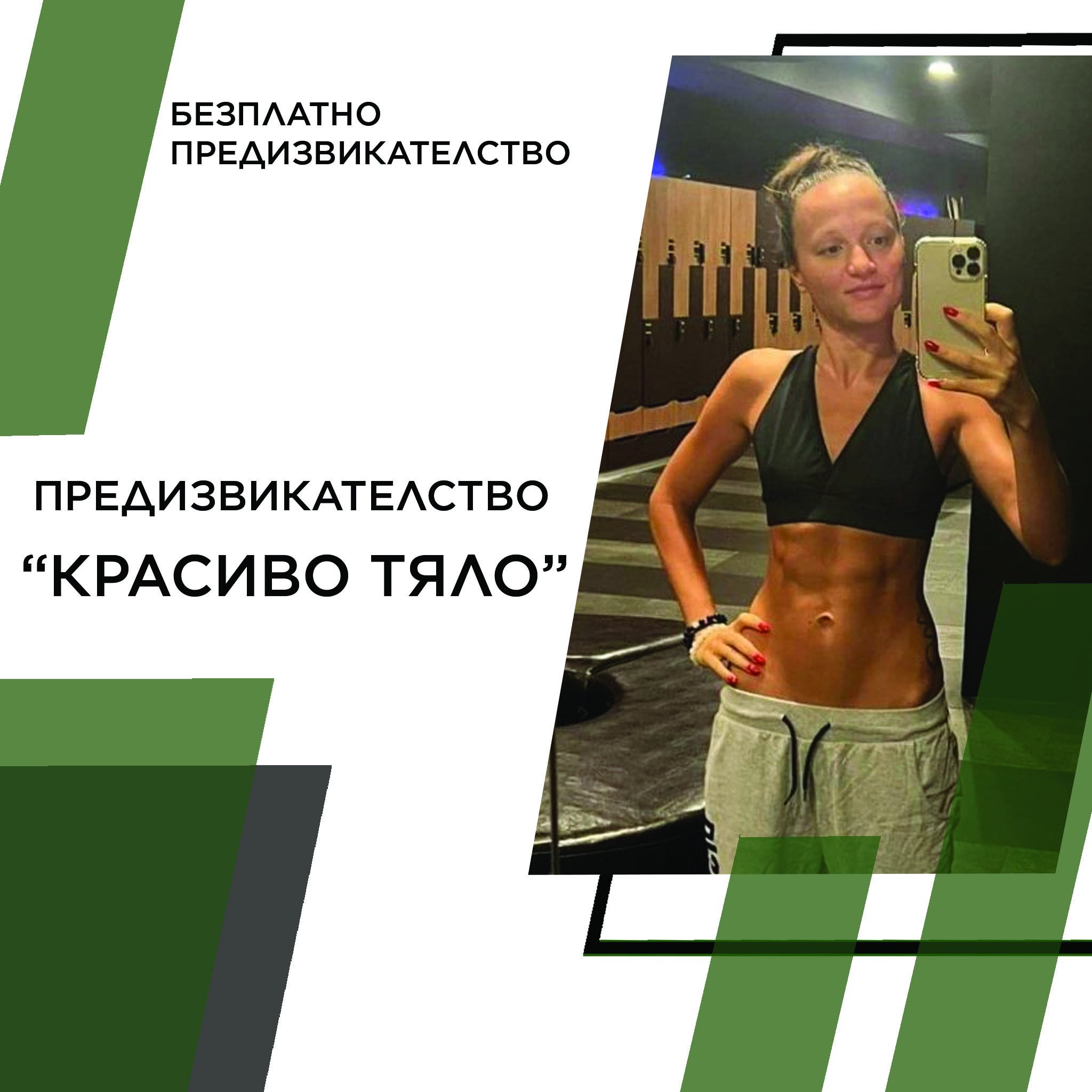 Предизвикателство “Красиво тяло”