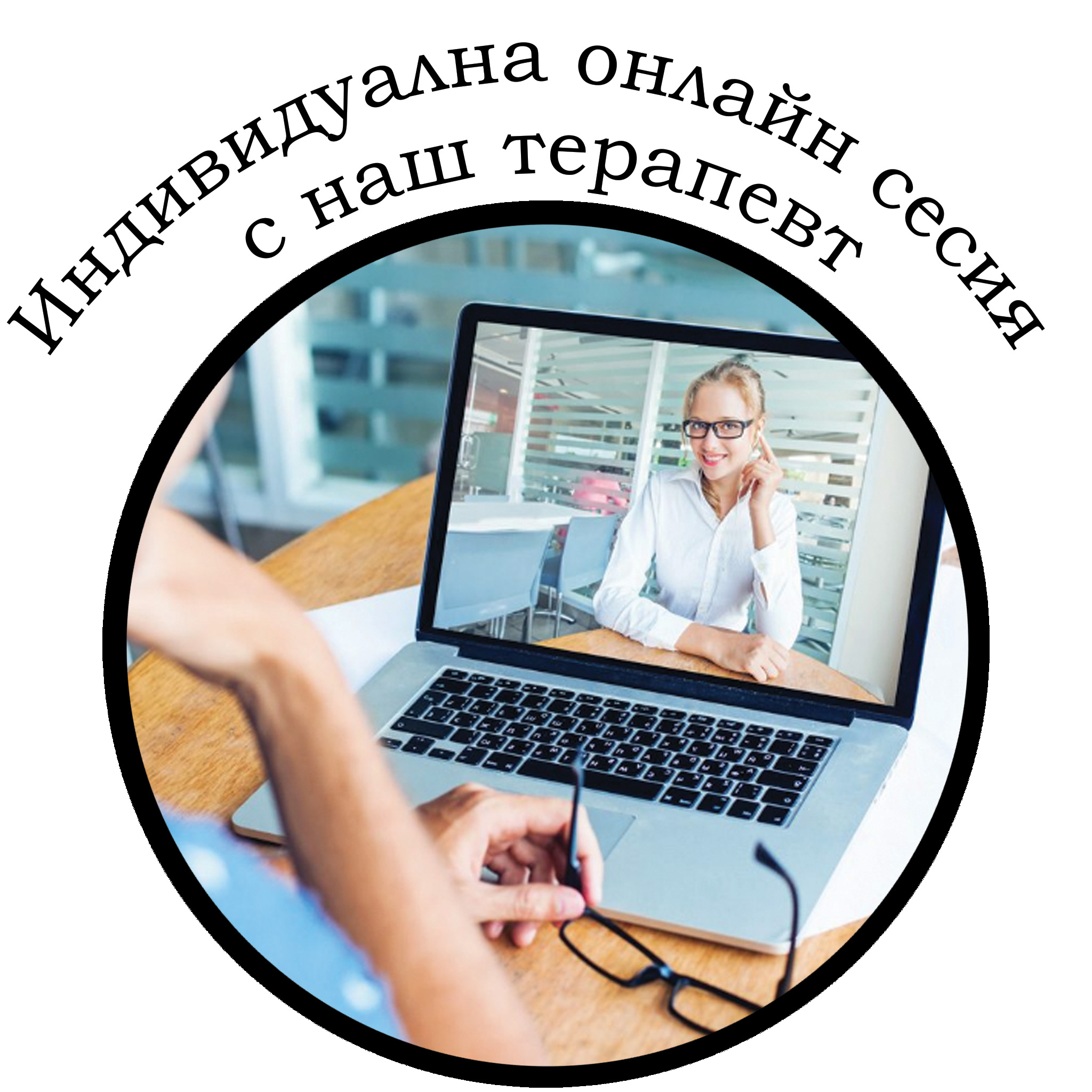 Индивидуална сесия