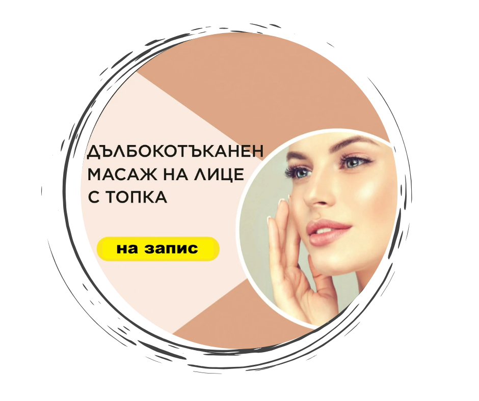 Масаж на лице с топки за разбиване на дълбоки блокажи