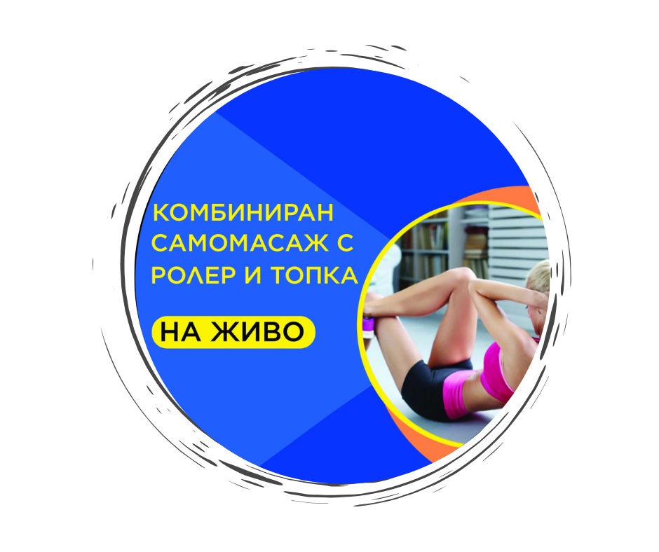 Комбиниран самомасаж с ролер и топки на живо в Асеновград 19.09.2026г.