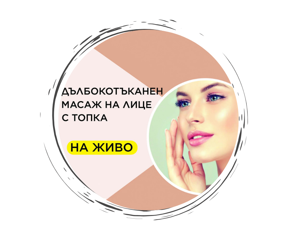 Дълбокотъканен масаж на лице с топки на живо 22.11.2025г. София