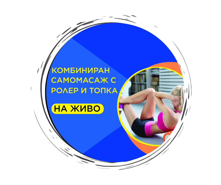 Комбиниран самомасаж с ролер и топки на живо в Бургас 26.09.2026г.