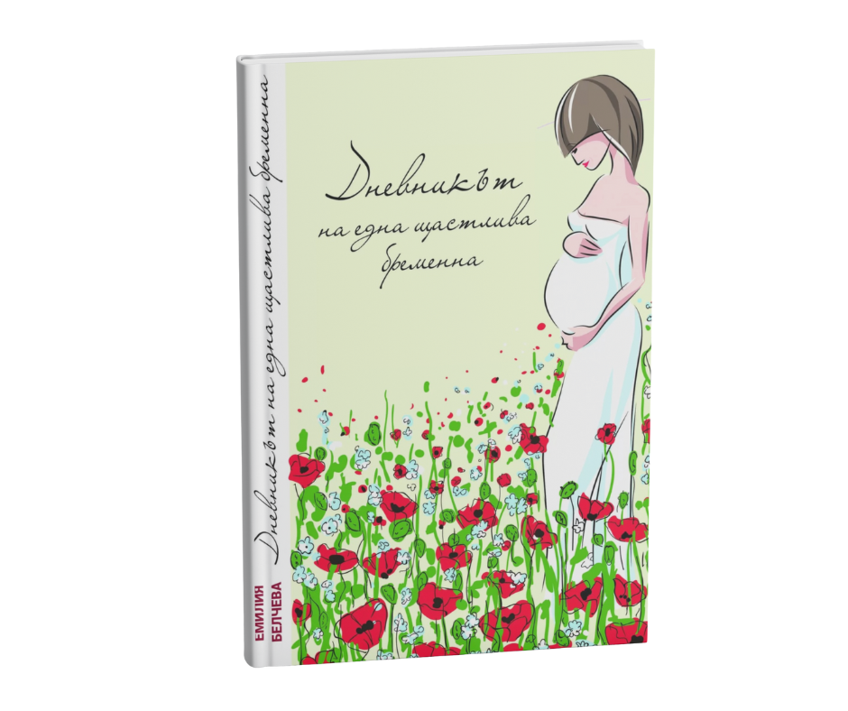 Дневникът на една щастлива бременна