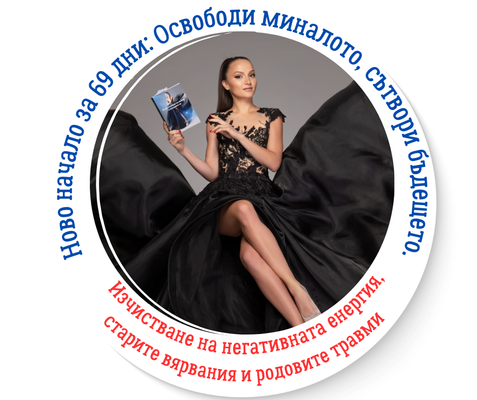 Маратон Ново начало за 69 дни: Освободи миналото, сътвори бъдещето. Изчистване на негативната енергия, старите вярвания и родовите травми