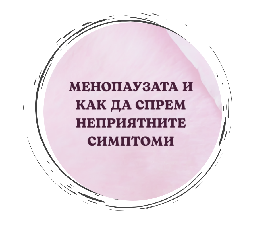Уебинар "Менопаузата и как да преминем с лекота през нея"