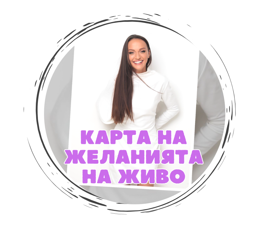 НА ЖИВО В СОФИЯ "КАРТА НА ЖЕЛАНИЯТА" 3.12.25Г