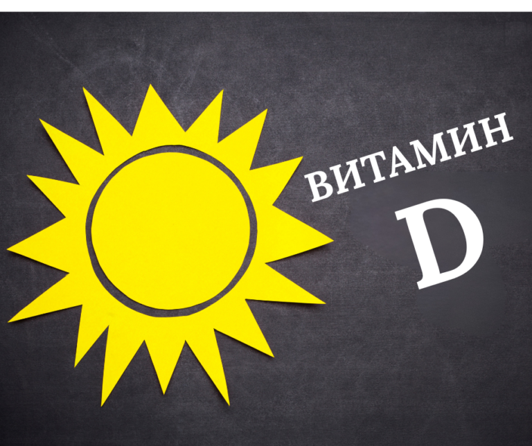 Витамин D: защо не е просто витамин и как тялото го използва