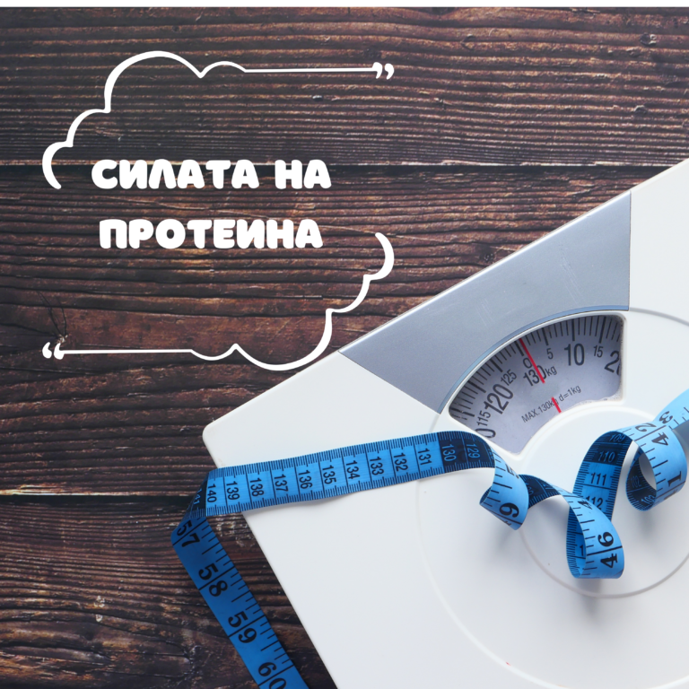 Защо не отслабваш, въпреки че „внимаваш“ – и каква е ролята на протеина