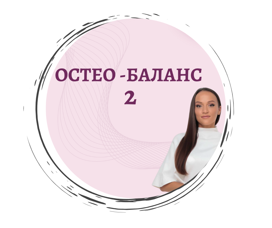 Остео-баланс 2 -Живот в лекота 2026