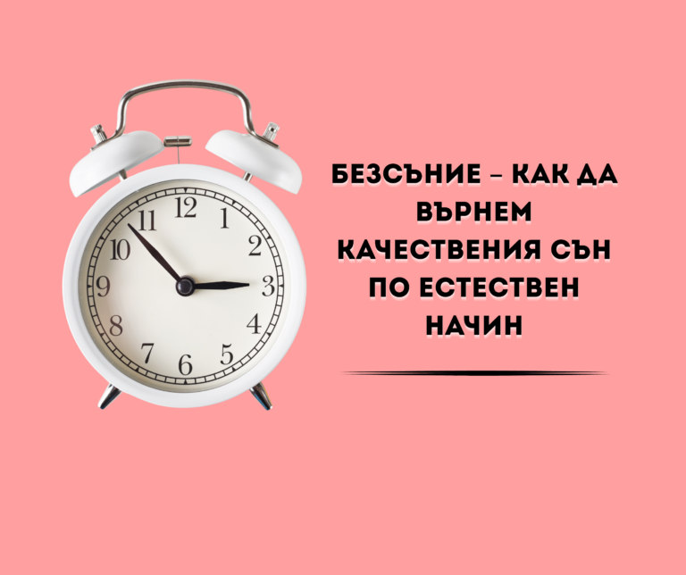Безсъние – как да върнем качествения сън по естествения начин