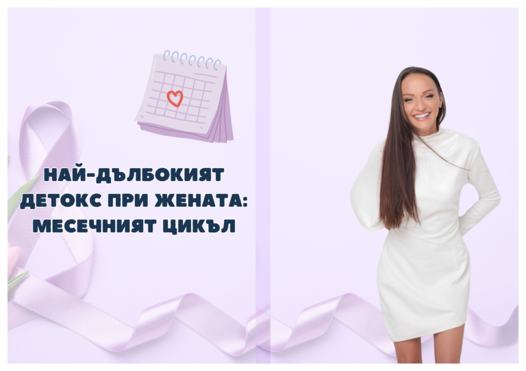 Най-дълбокият детокс при жената: месечният цикъл