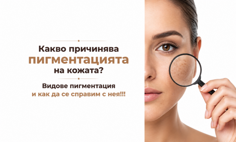 Какво причинява пигментацията на кожата?Видове пигментация и как да се справим с нея!!!