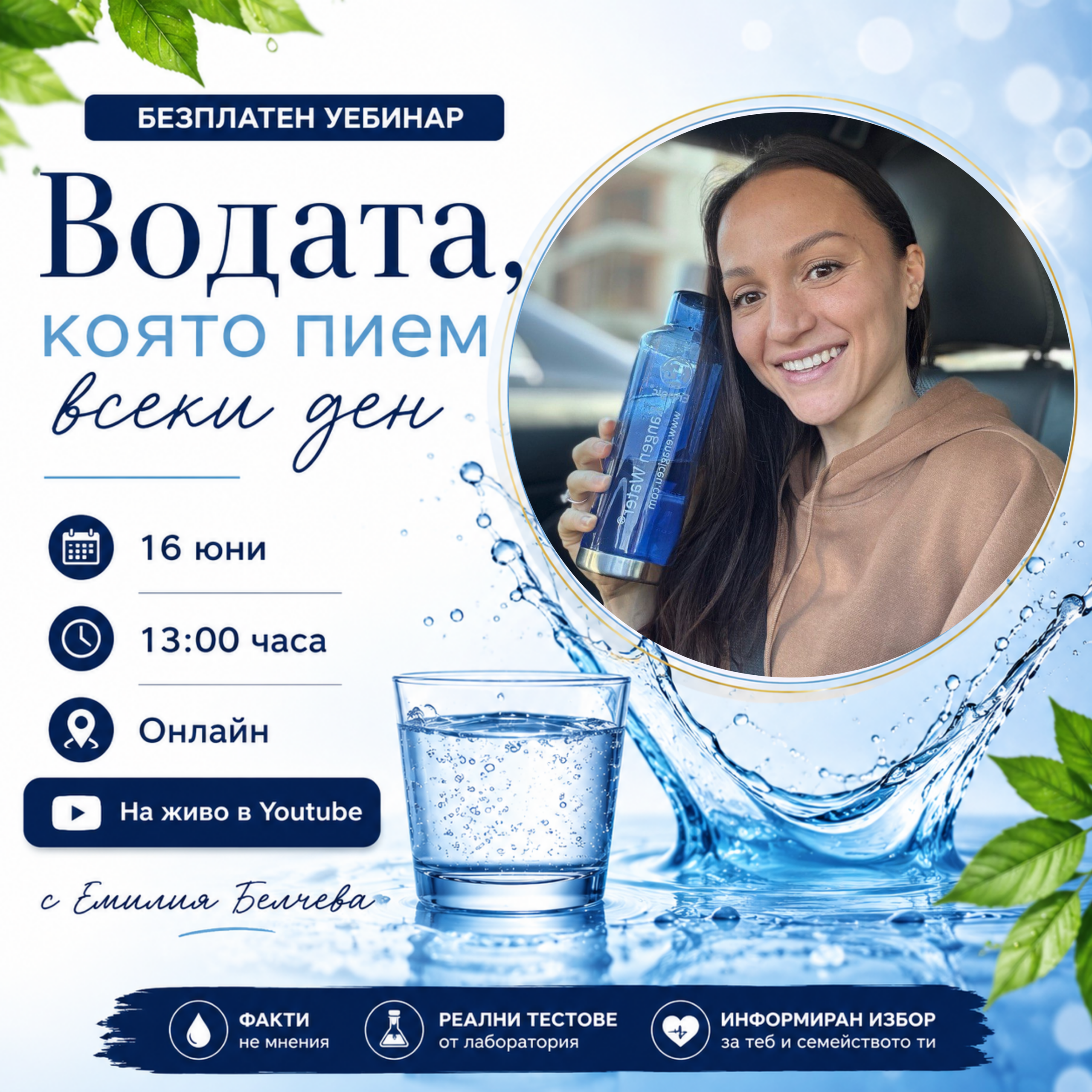 БЕЗПЛАТЕН ОНЛАЙН УЕБИНАР Водата, която пием всеки ден