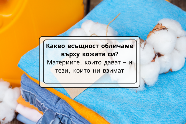 Какво всъщност обличаме върху кожата си? Материите, които дават – и тези, които ни взимат